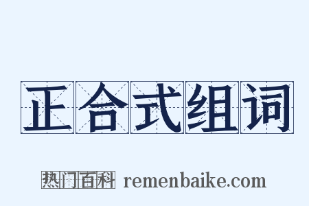 正合式组词是什么意思的图片